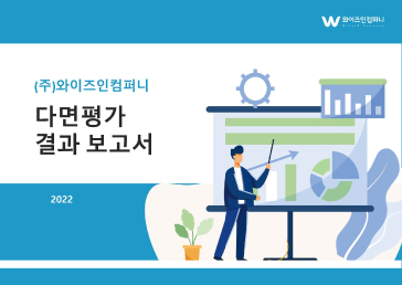 다면평가 보고서 예시1